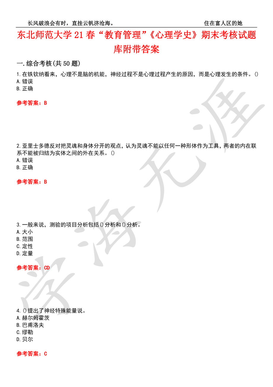 东北师范大学21春“教育管理”《心理学史》期末考核试题库9附带答案_第1页