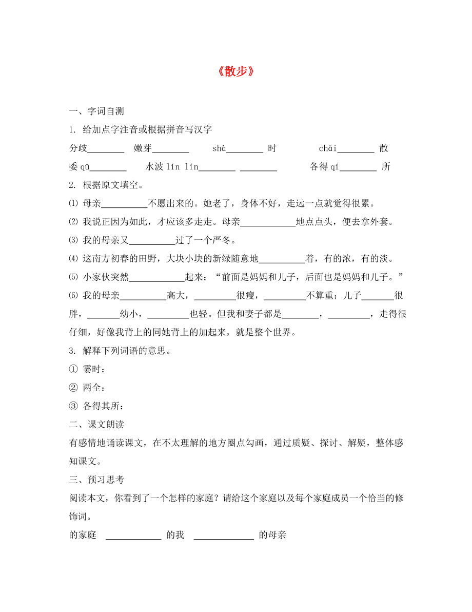 （2020年秋季版）七年级语文上册 第二单元 6《散步》预习学案（无答案） 新人教版_第1页