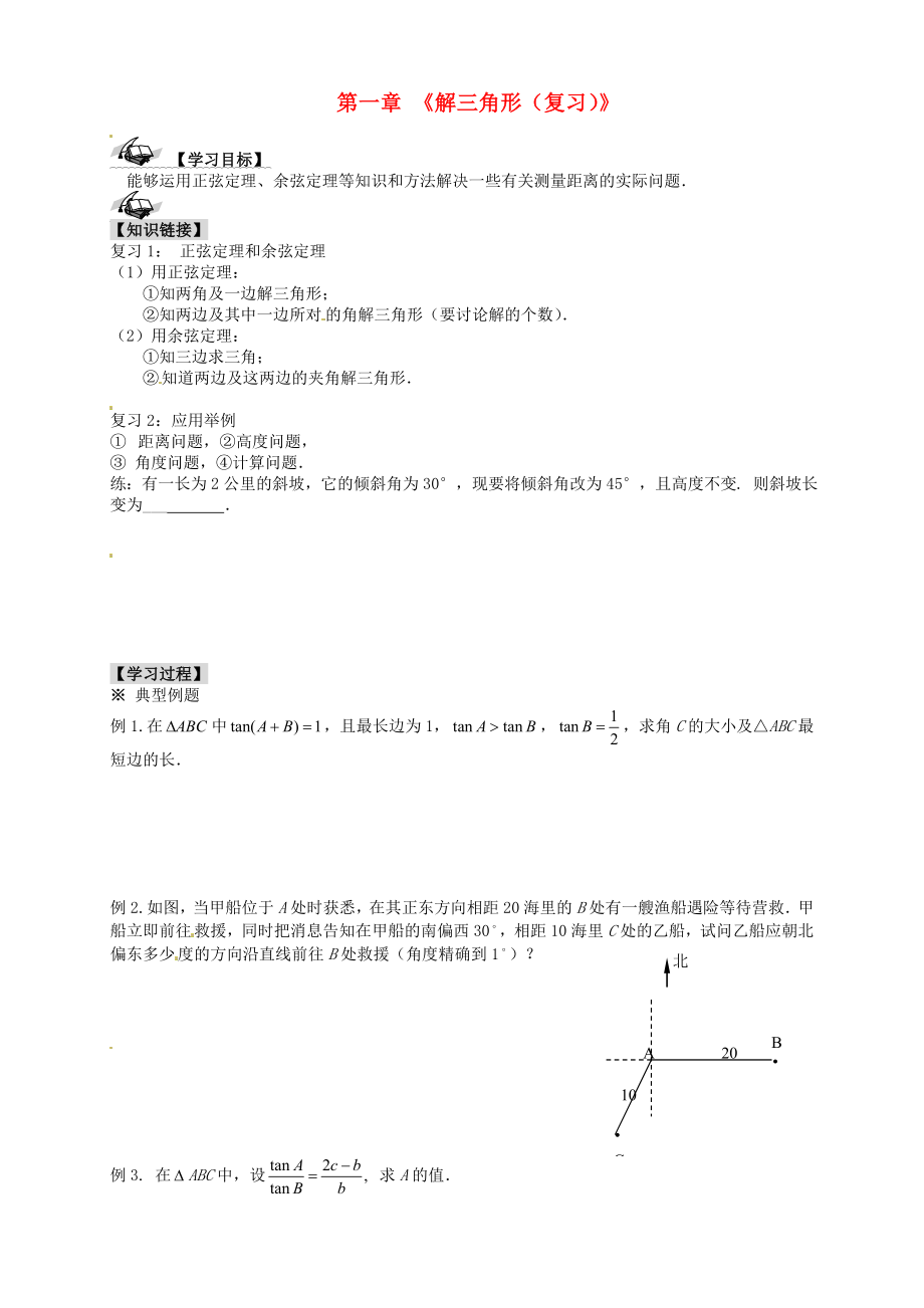 高中數(shù)學 第一章《解三角形（復習）》導學案 新人教A版必修5_第1頁