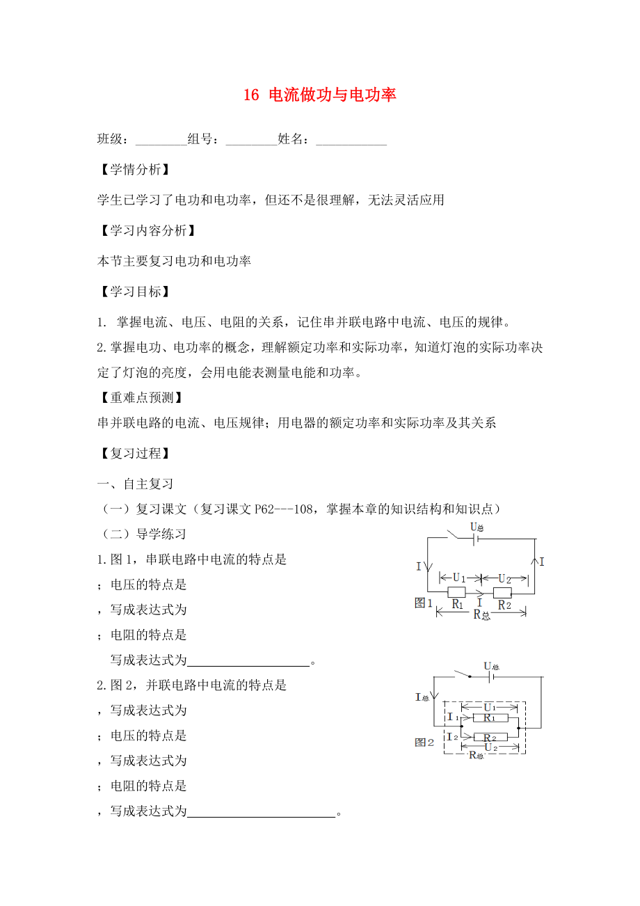 福建省南安市石井鎮(zhèn)厚德中學(xué)九年級(jí)物理全冊(cè) 16 電流做功與電功率復(fù)習(xí)導(dǎo)學(xué)案（無答案）（新版）滬科版_第1頁