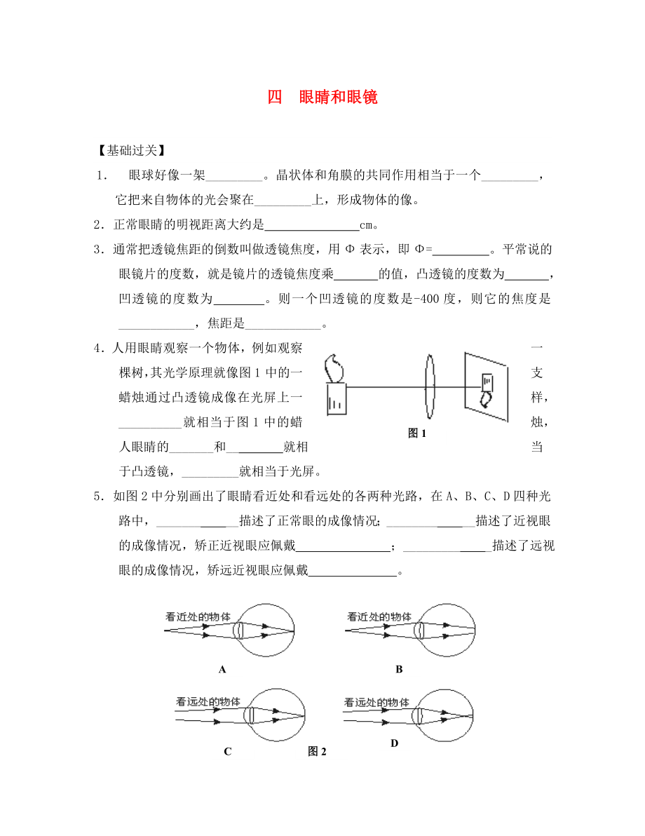 重慶市涪陵第十九中學校八年級物理上冊 第5章 第4節(jié) 眼睛和眼鏡練習（無答案）（新版）新人教版_第1頁