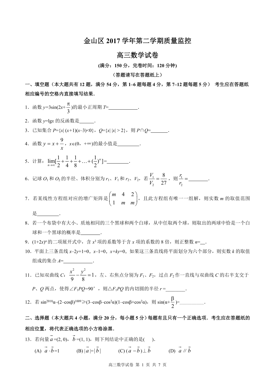 2018年上海市金山区高三二模数学卷(含答案)_第1页