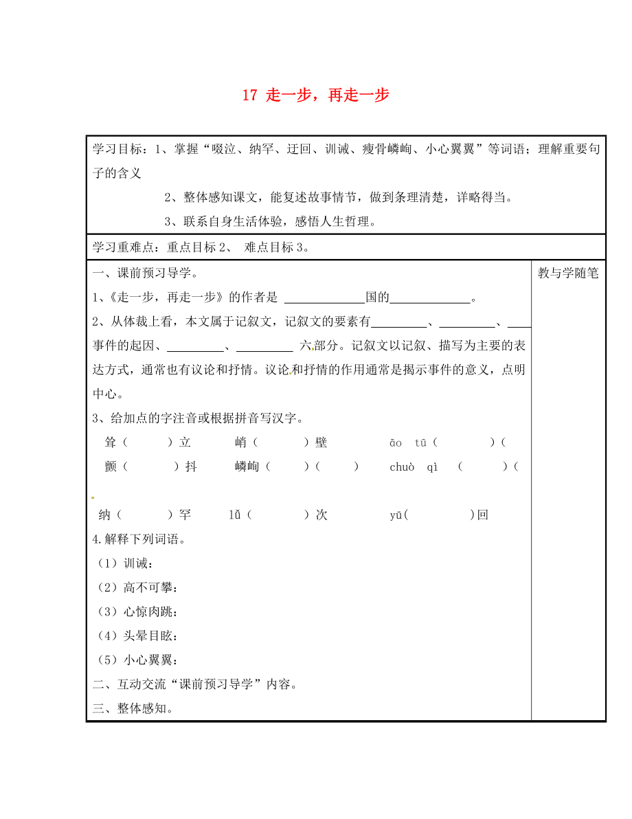 浙江省臺州市天臺縣始豐中學(xué)七年級語文上冊 17 走一步再走一步導(dǎo)學(xué)案（無答案） 新人教版（通用）_第1頁