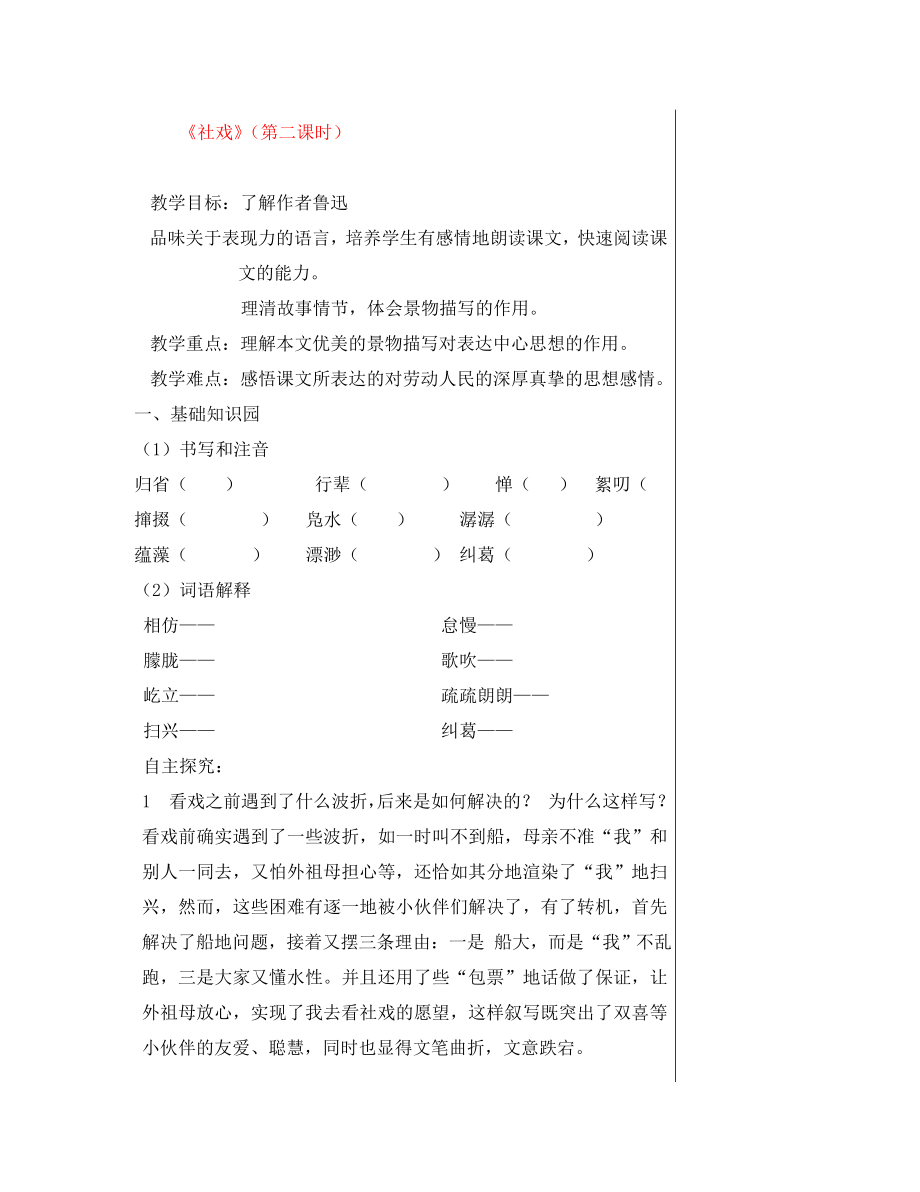 湖北省鄂州市澤林鎮(zhèn)澤林中學七年級語文下冊 第16課《社戲》（第2課時）教學案（無答案） 新人教版_第1頁