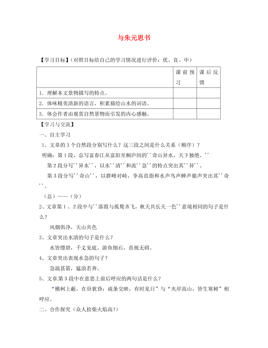 重慶市云陽(yáng)盛堡初級(jí)中學(xué)八年級(jí)語(yǔ)文下冊(cè) 第21課 與朱元思書(shū)導(dǎo)學(xué)案（無(wú)答案） 新人教版_第1頁(yè)