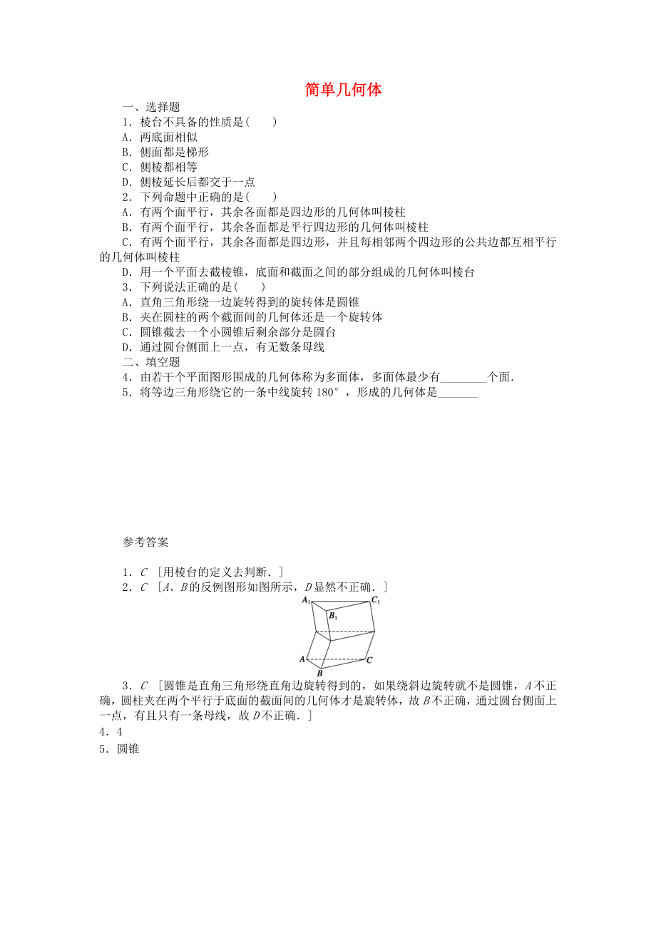 金識(shí)源專(zhuān)版高中數(shù)學(xué) 第一章 第一節(jié) 空間幾何體的結(jié)構(gòu)（2）同步練習(xí) 新人教A版必修2_第1頁(yè)