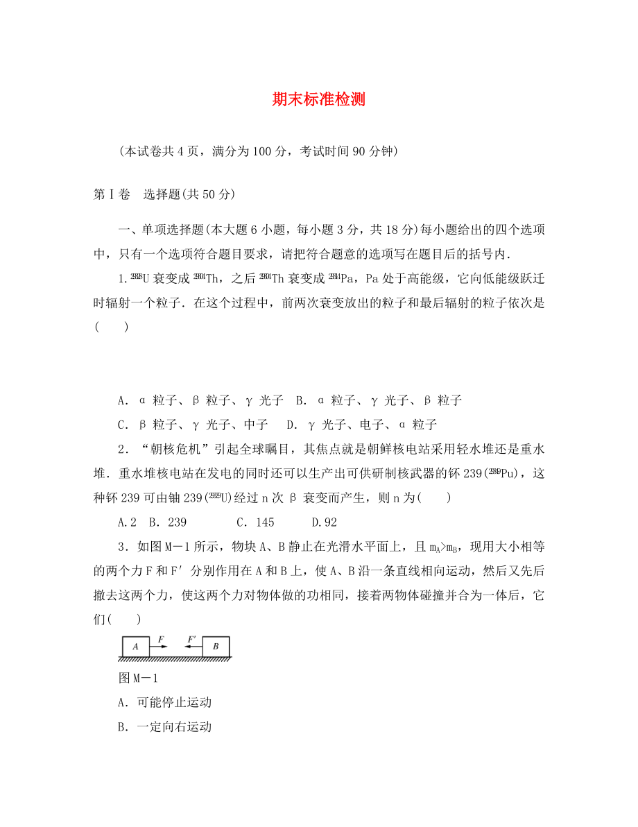 【金牌学案】2020年高中物理 期末标准检测 新人教版选修3-5_第1页