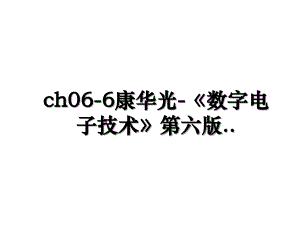 ch06-6康华光-《数字电子技术》第六版..