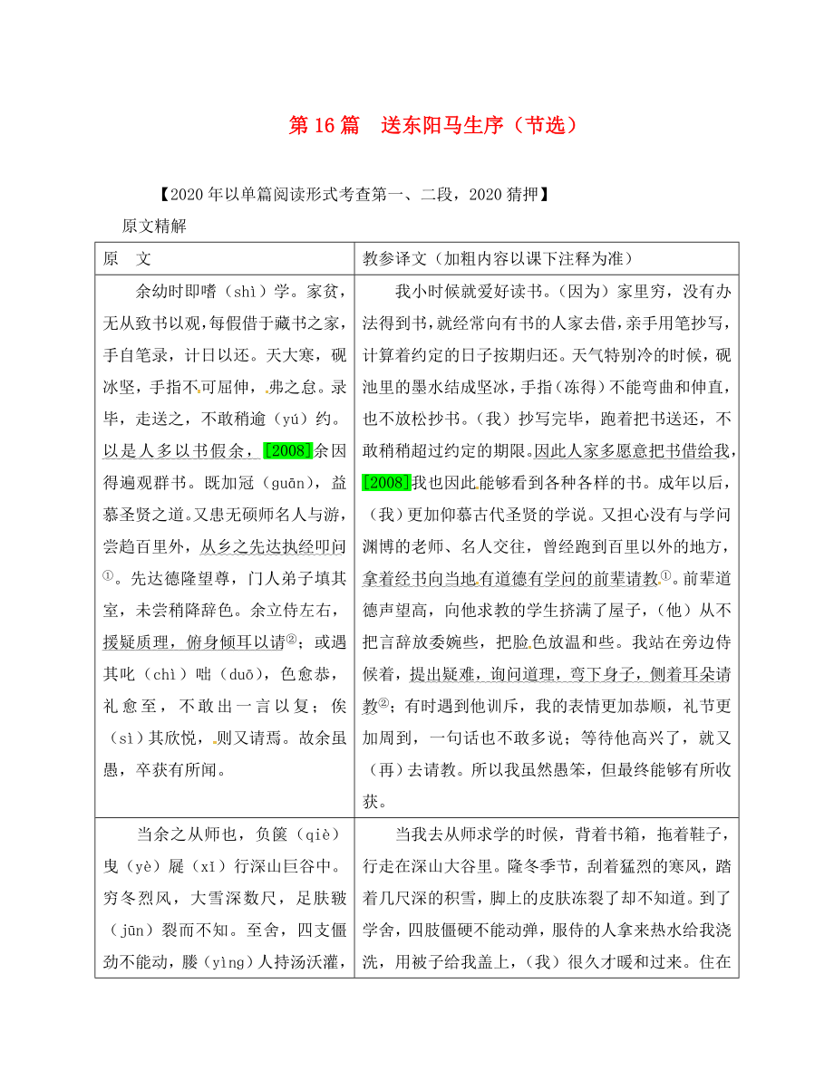 （安徽專用）2020屆中考語文 專題復(fù)習(xí)四 文言文閱讀 第16篇 送東陽馬生序（節(jié)選）素材_第1頁