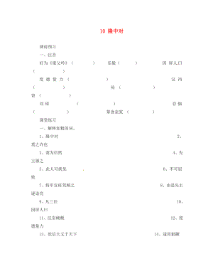 河北省邯鄲市涉縣第三中學(xué)九年級(jí)語(yǔ)文上冊(cè) 10 隆中對(duì)（第2課時(shí)）學(xué)案（無(wú)答案） 冀教版