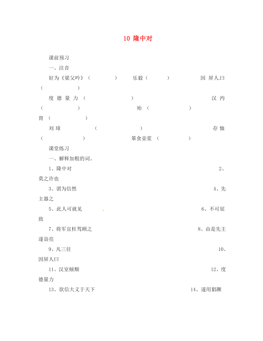 河北省邯鄲市涉縣第三中學九年級語文上冊 10 隆中對（第2課時）學案（無答案） 冀教版_第1頁