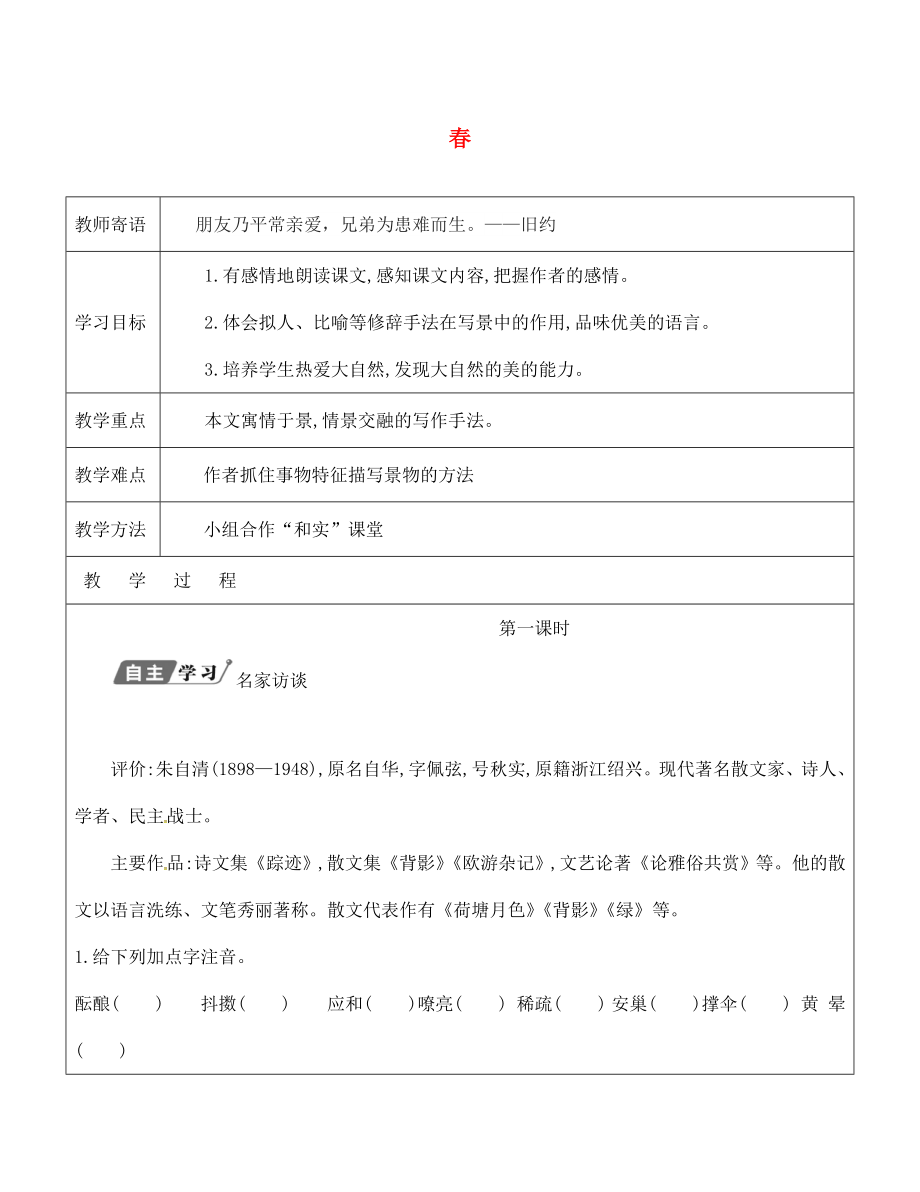 山東省廣饒縣丁莊鎮(zhèn)中心初級中學(xué)七年級語文上冊 11 春教學(xué)案1（無答案）（新版）新人教版_第1頁