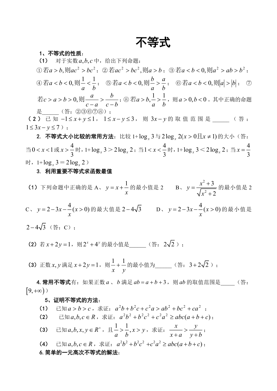 高一數(shù)學不等式 綜合練習_第1頁