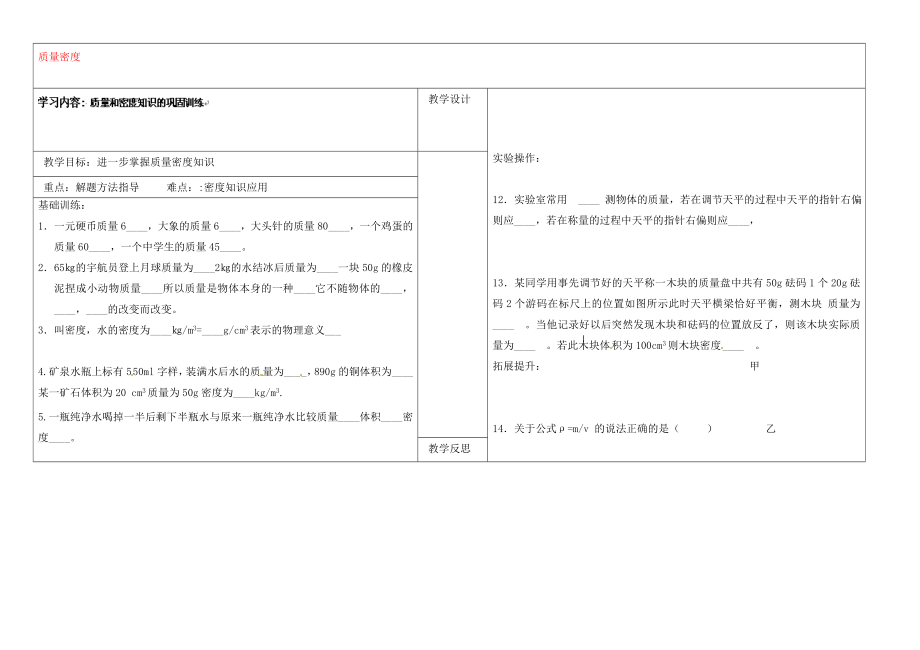 山西省灵石县教育科技局教研室九年级物理全册 质量密度学案（无答案）（新版）新人教版_第1页