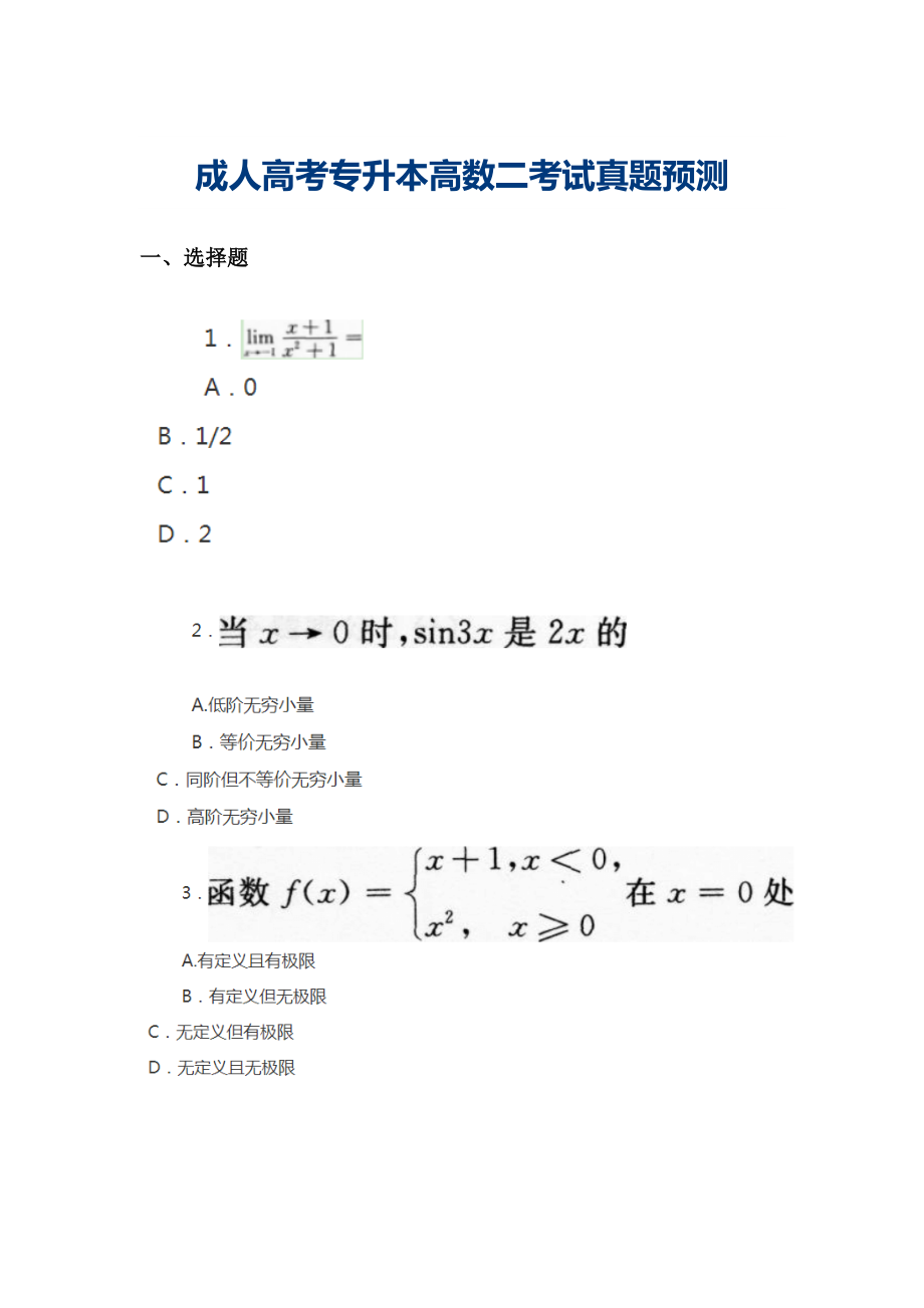 2022年度成人專升本高數(shù)二真題預(yù)測_第1頁