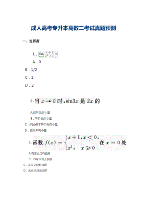 2022年度成人專升本高數(shù)二真題預測