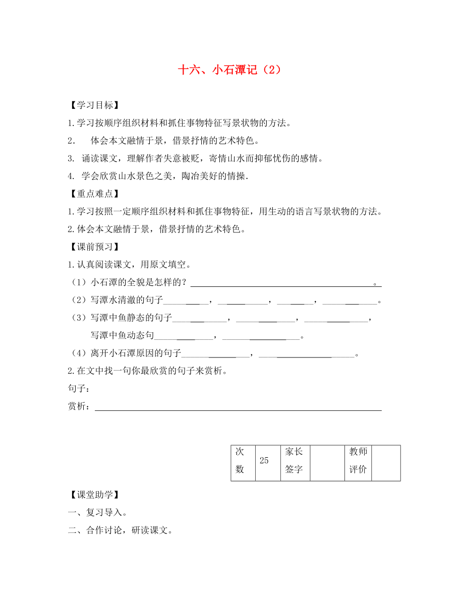 江蘇省丹陽市陵口中學(xué)八年級語文上冊 第16課《小石潭記》學(xué)案（2）（無答案）（新版）蘇教版_第1頁