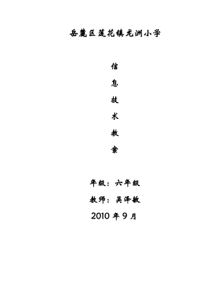 打印小學(xué)六年級上冊信息技術(shù)教案.doc