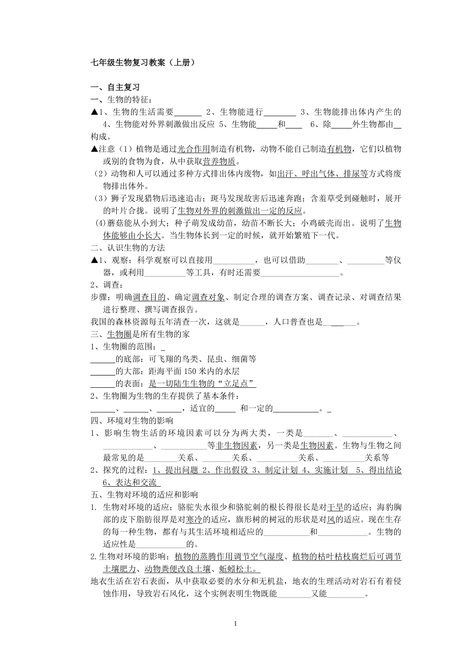 人教版七年级生物上册期末复习教案[1]_第1页