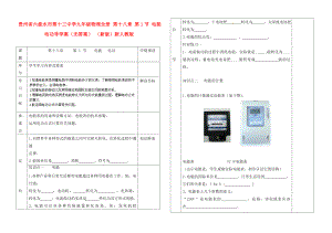 貴州省六盤水市第十三中學(xué)九年級物理全冊 第十八章 第1節(jié) 電能 電功導(dǎo)學(xué)案（無答案） （新版）新人教版