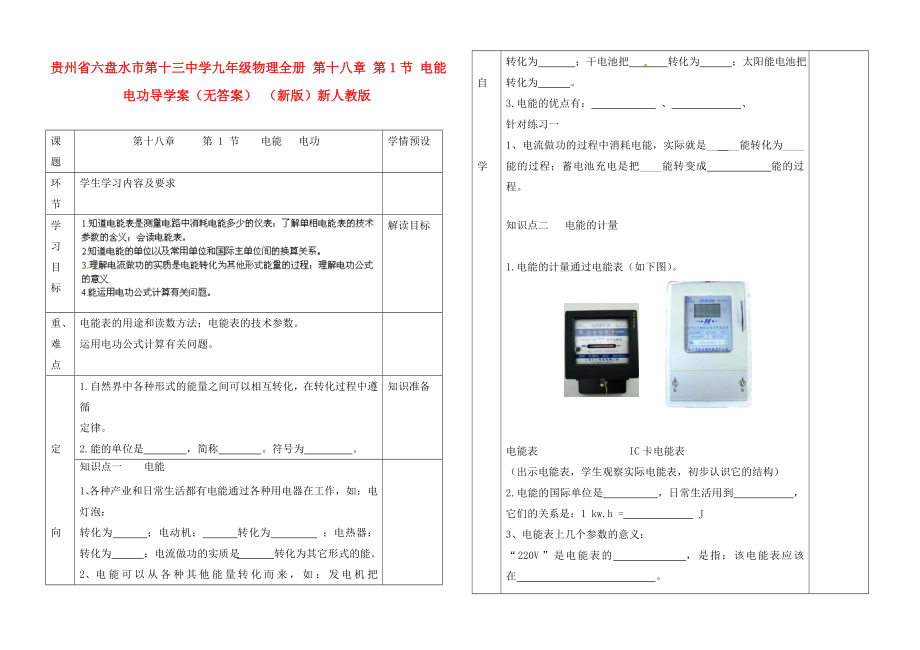 貴州省六盤(pán)水市第十三中學(xué)九年級(jí)物理全冊(cè) 第十八章 第1節(jié) 電能 電功導(dǎo)學(xué)案（無(wú)答案） （新版）新人教版_第1頁(yè)