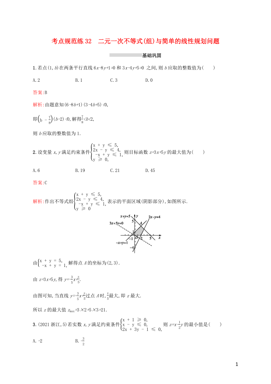 2022年高考数学一轮复习考点规范练32二元一次不等式组与简单的线性规划问题含解析新人教A版2_第1页