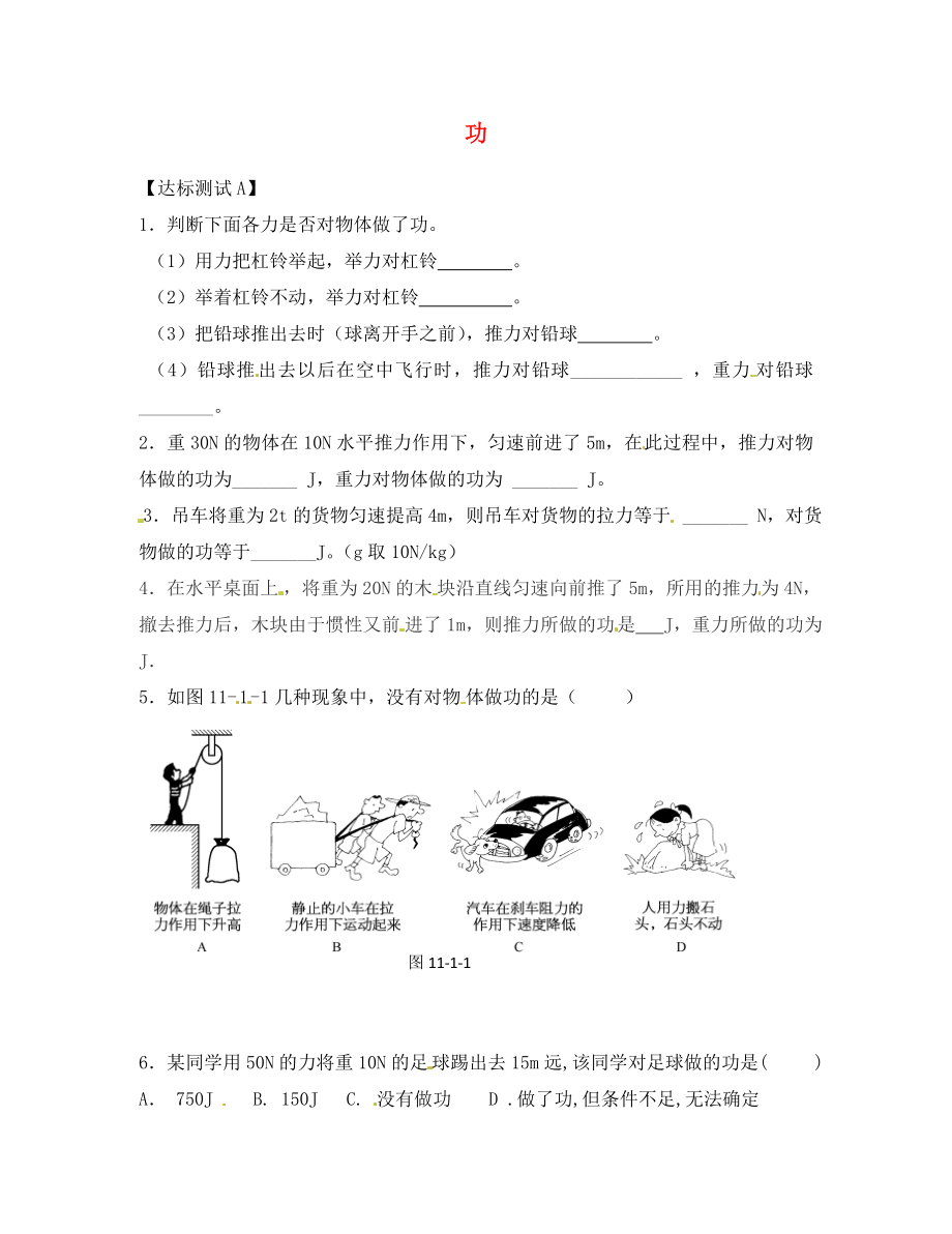 湖北省荊州市沙市第五中學(xué)八年級物理下冊 11.1 功達(dá)標(biāo)測試（無答案）（新版）新人教版_第1頁