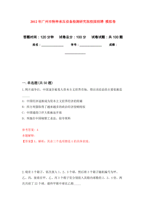 2012年廣州市特種承壓設(shè)備檢測(cè)研究院校園招聘 練習(xí)題及答案（第5版）