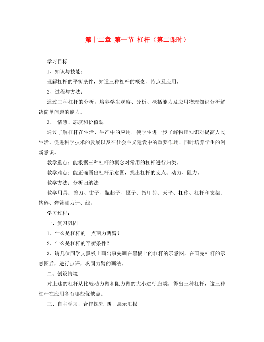 湖南省株洲六中八年級(jí)物理下冊 第十二章 第一節(jié) 杠桿（第二課時(shí)）學(xué)案（無答案）（新版）新人教版_第1頁