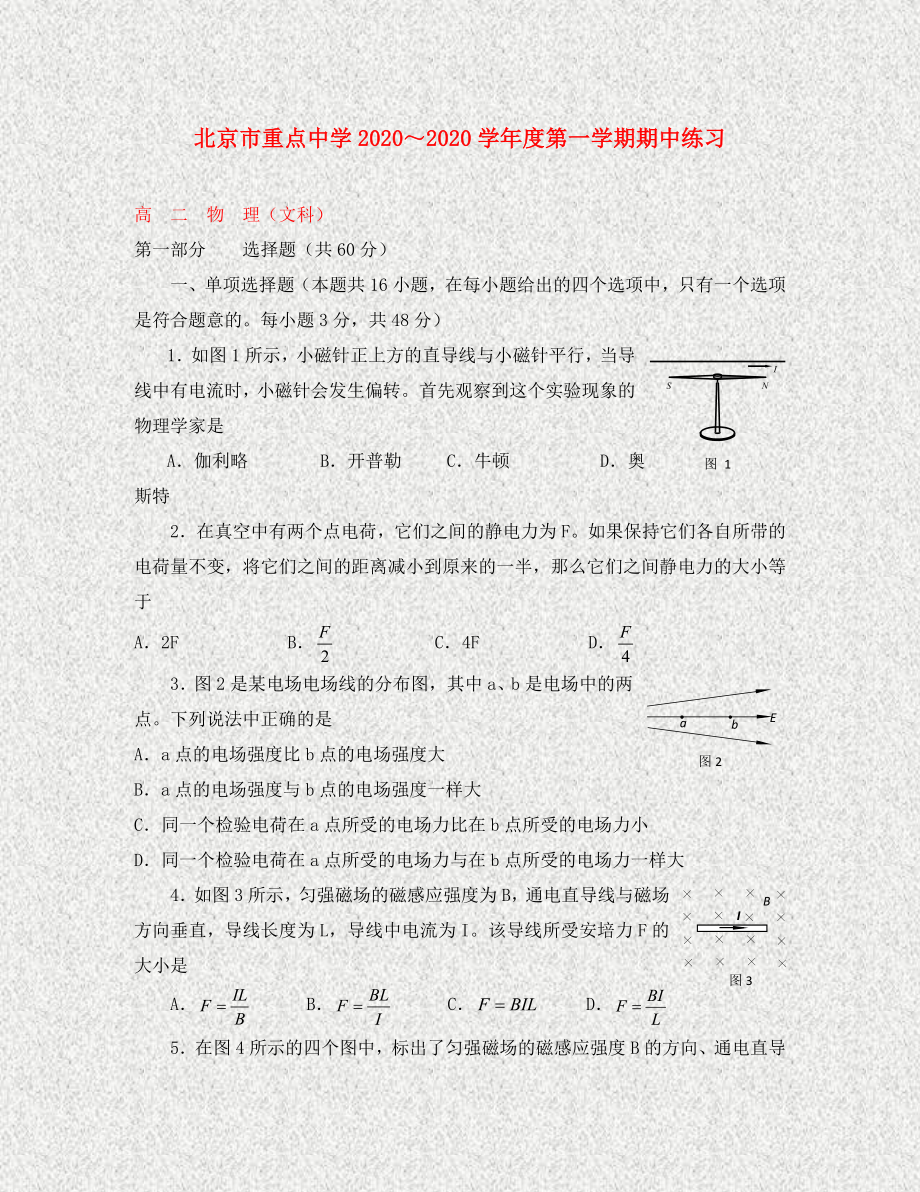 北京市重點中學(xué)2020學(xué)年高二物理上學(xué)期期中考試 文 （無答案）教科版_第1頁