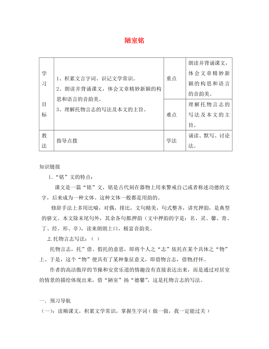 河北省灤縣第三中學(xué)八年級語文下冊 3.12《短文兩篇》陋室銘導(dǎo)學(xué)案（無答案） 冀教版_第1頁