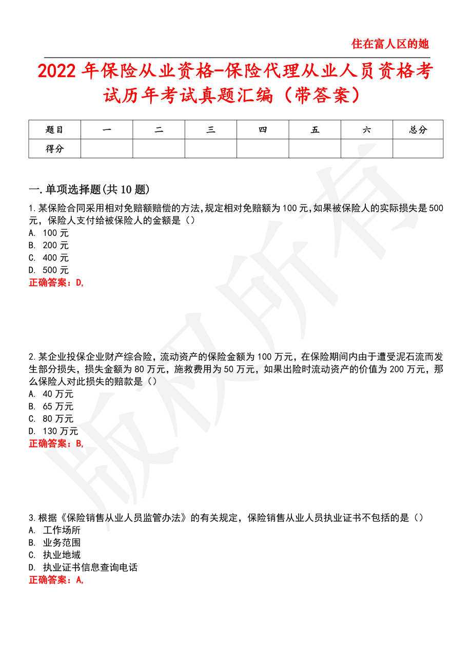 2022年保险从业资格-保险代理从业人员资格考试历年考试真题汇编66_第1页