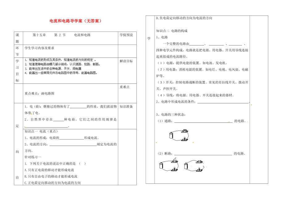 貴州省六盤水市第十三中學九年級物理全冊 第十五章 第二節(jié) 電流和電路導學案（無答案） （新版）新人教版_第1頁