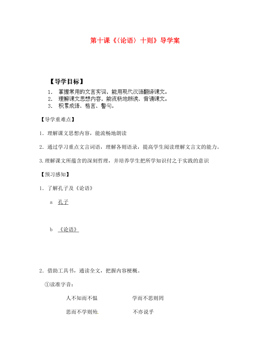 四川省成都市錦西中學(xué)七年級(jí)語文上冊(cè) 第十課《〈論語〉十則》導(dǎo)學(xué)案（無答案） 新人教版（通用）_第1頁