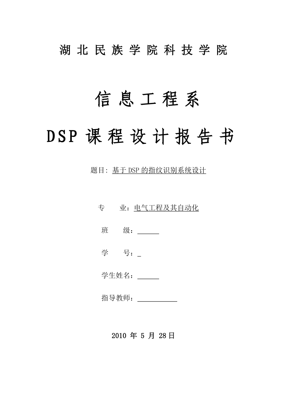 DSP课程设计报告书-基于DSP的指纹识别系统设计_第1页