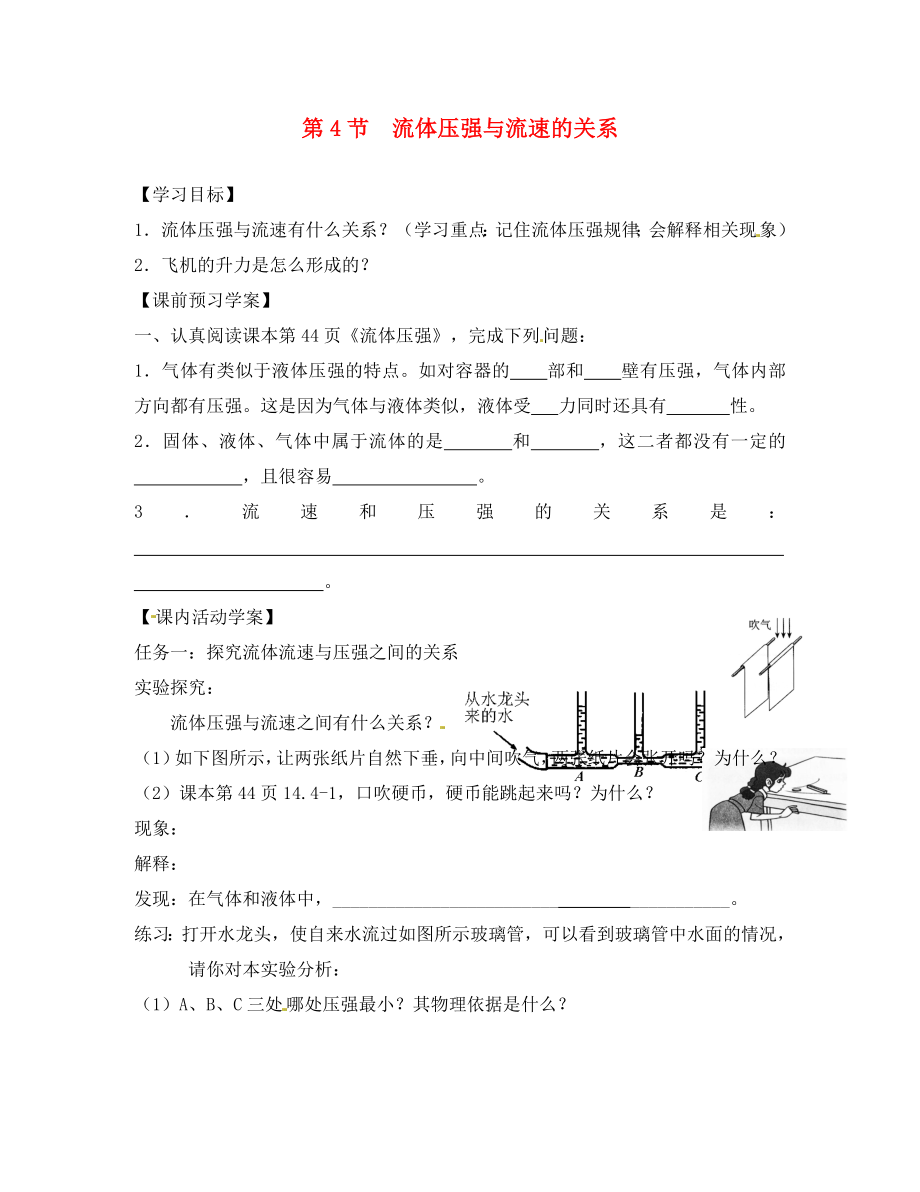 湖北省北大附中武漢為明實(shí)驗(yàn)學(xué)校八年級(jí)物理下冊(cè) 9.4 流體壓強(qiáng)與流速的關(guān)系學(xué)案（無答案）（新版）新人教版_第1頁(yè)