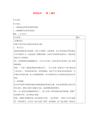 廣東省河源中國教育會中英文實驗學校七年級語文上冊 第三次月考 成語使用講學稿（無答案） 語文版