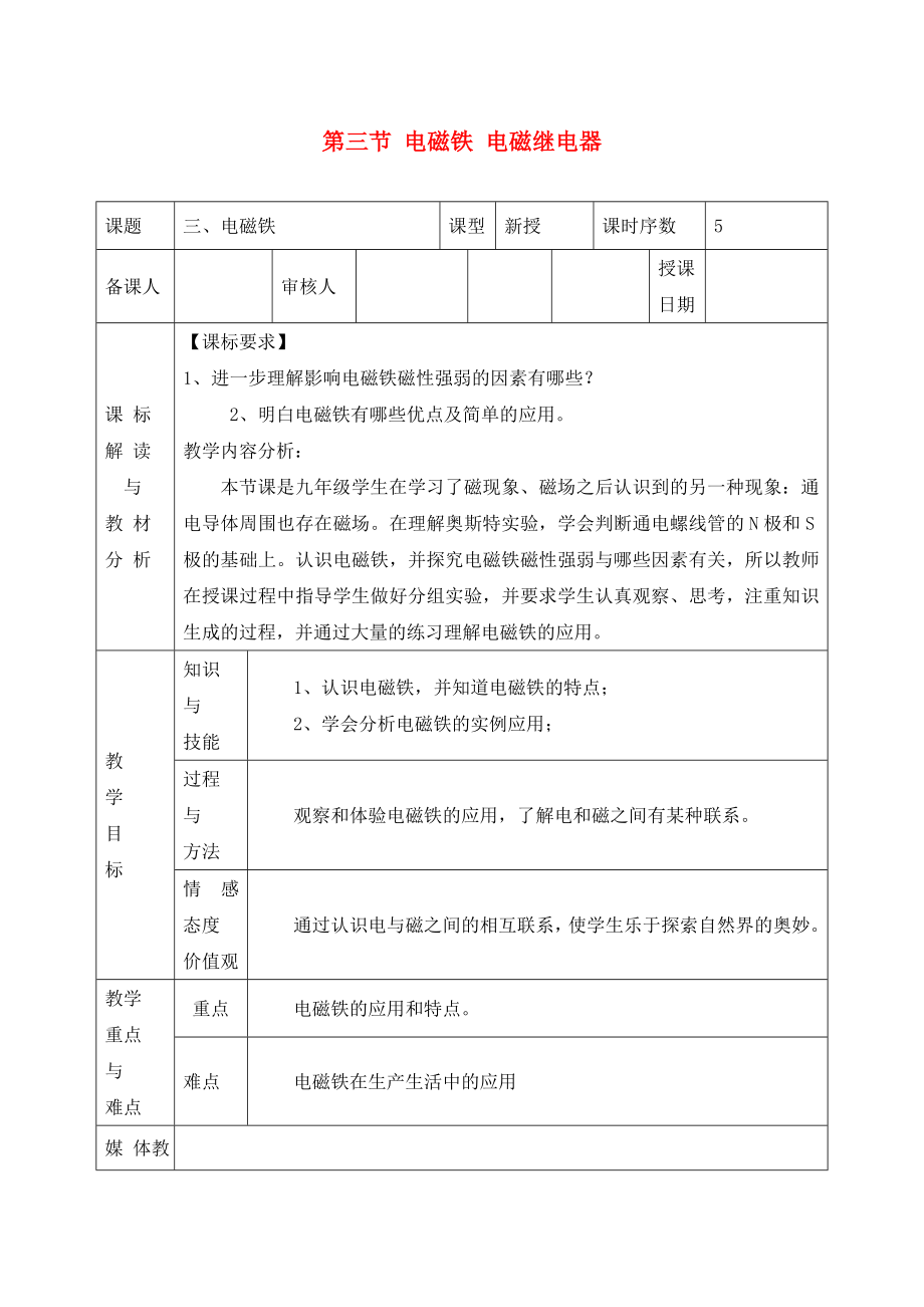 甘肅省武威第十一中學(xué)九年級物理全冊 第二十章 第三節(jié) 電磁鐵 電磁繼電器教案 （新版）新人教版_第1頁