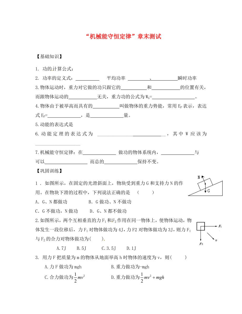 山東省淄川般陽中學(xué)高中物理《第七章 機(jī)械能守恒定律》章末測試 新人教版必修2_第1頁