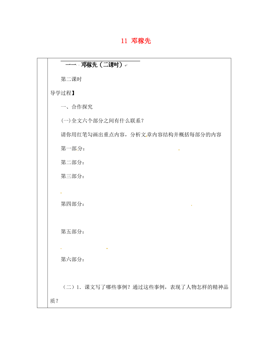 甘肅省永靖縣回民中學(xué)七年級(jí)語(yǔ)文下冊(cè) 11 鄧稼先（第二課時(shí)）導(dǎo)學(xué)案（無(wú)答案）（新版）新人教版_第1頁(yè)