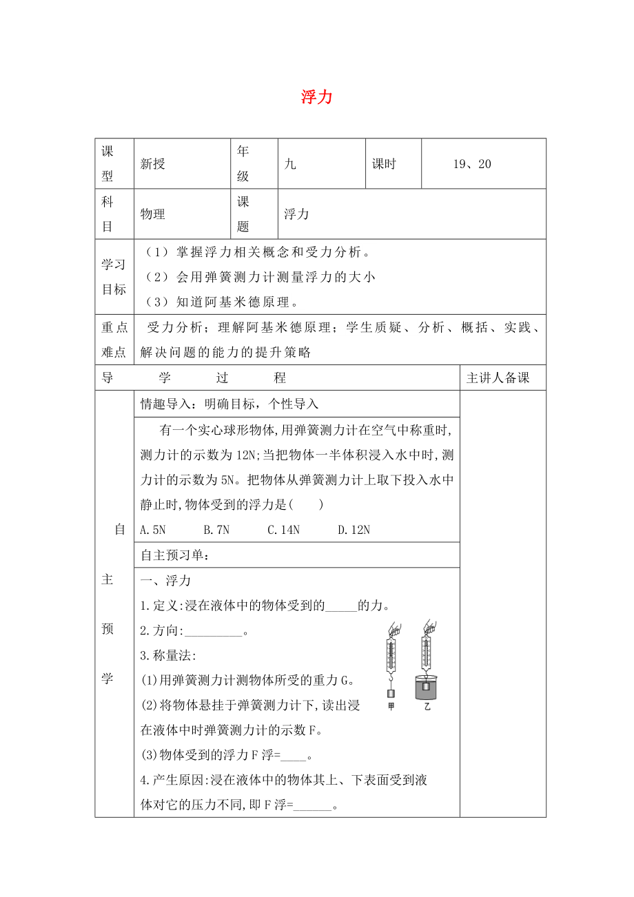 湖南省邵東縣仙槎橋鎮(zhèn)2020屆中考物理一輪復(fù)習(xí) 浮力導(dǎo)學(xué)案（無答案）_第1頁