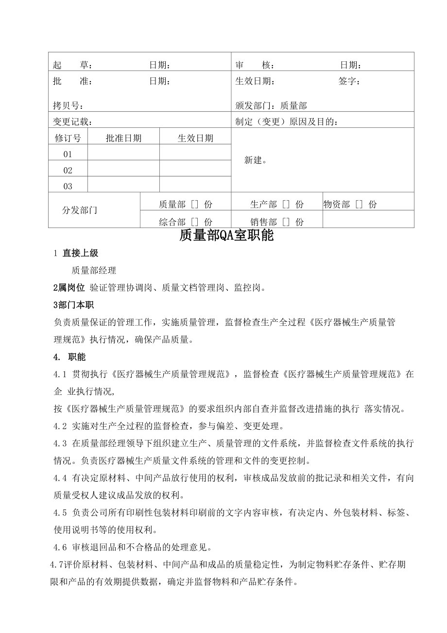 医疗器械公司 质量部QA职能_第1页