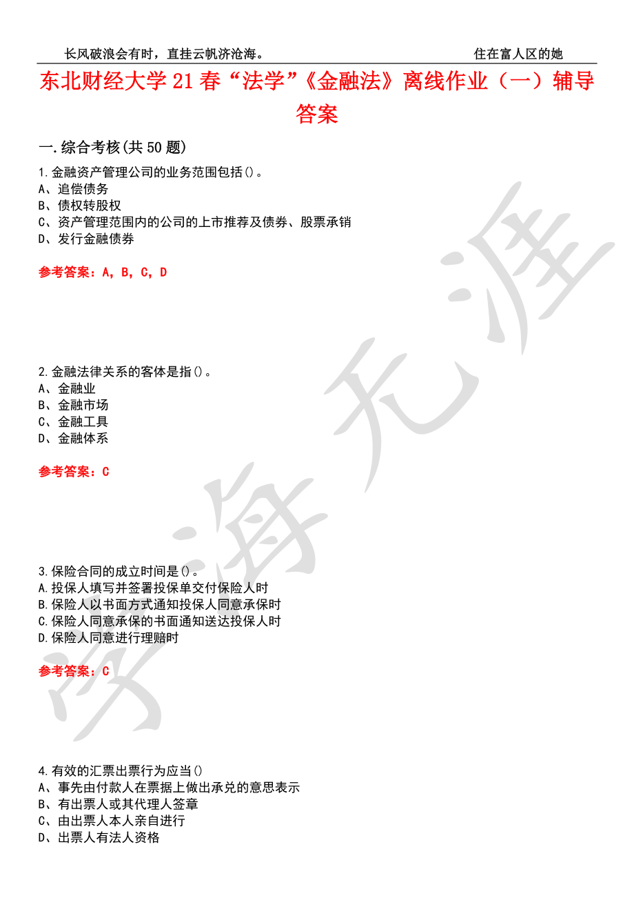 东北财经大学21春“法学”《金融法》离线作业（一）辅导答案4_第1页