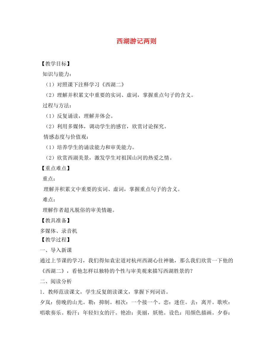 山東省煙臺龍口市諸由觀鎮(zhèn)諸由中學(xué)九年級語文上冊 22 西湖游記兩則（第2課時）教案 魯教版五四制_第1頁