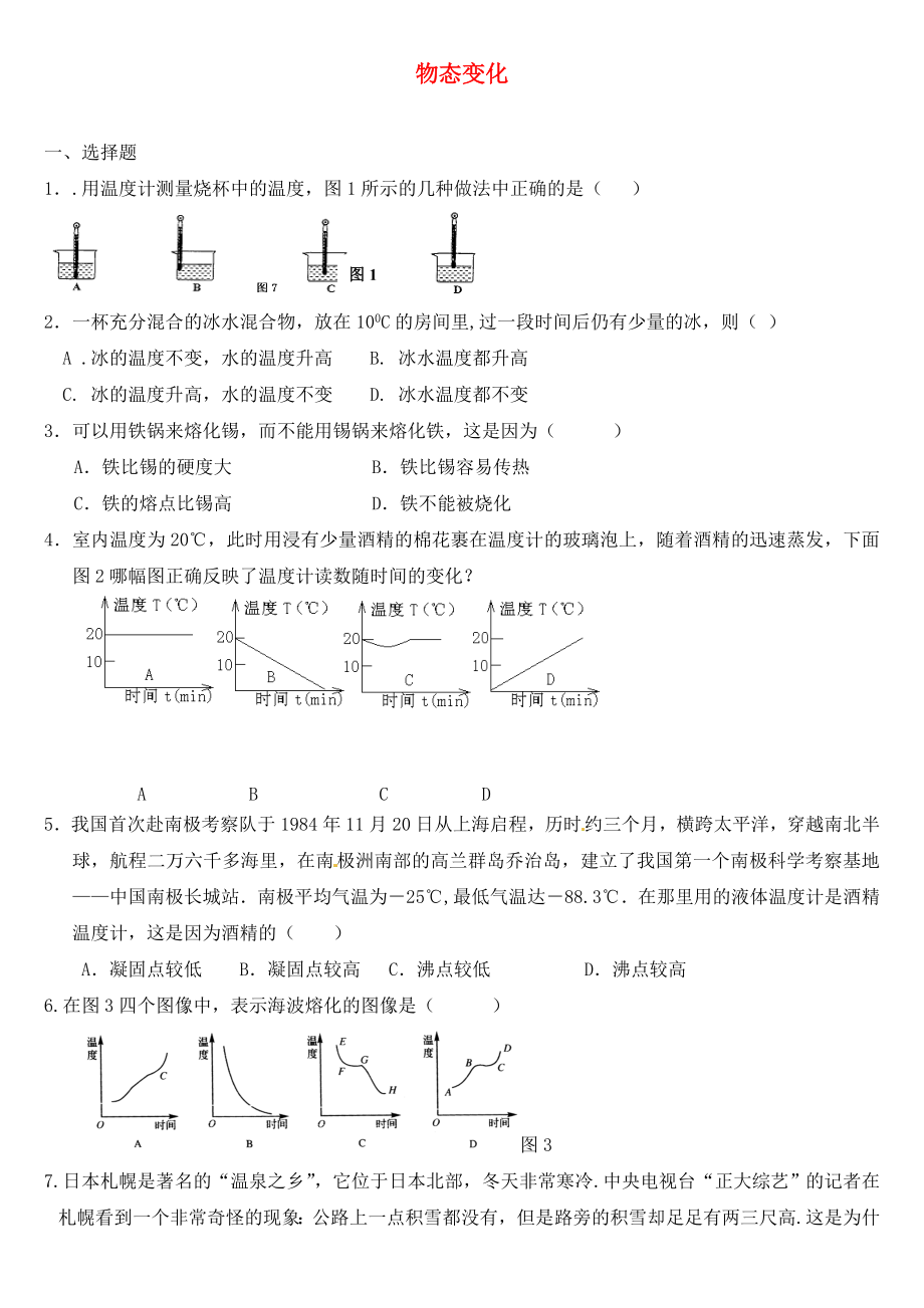 陕西省咸阳市秦都中学中考物理 物态变化练习题（无答案）_第1页