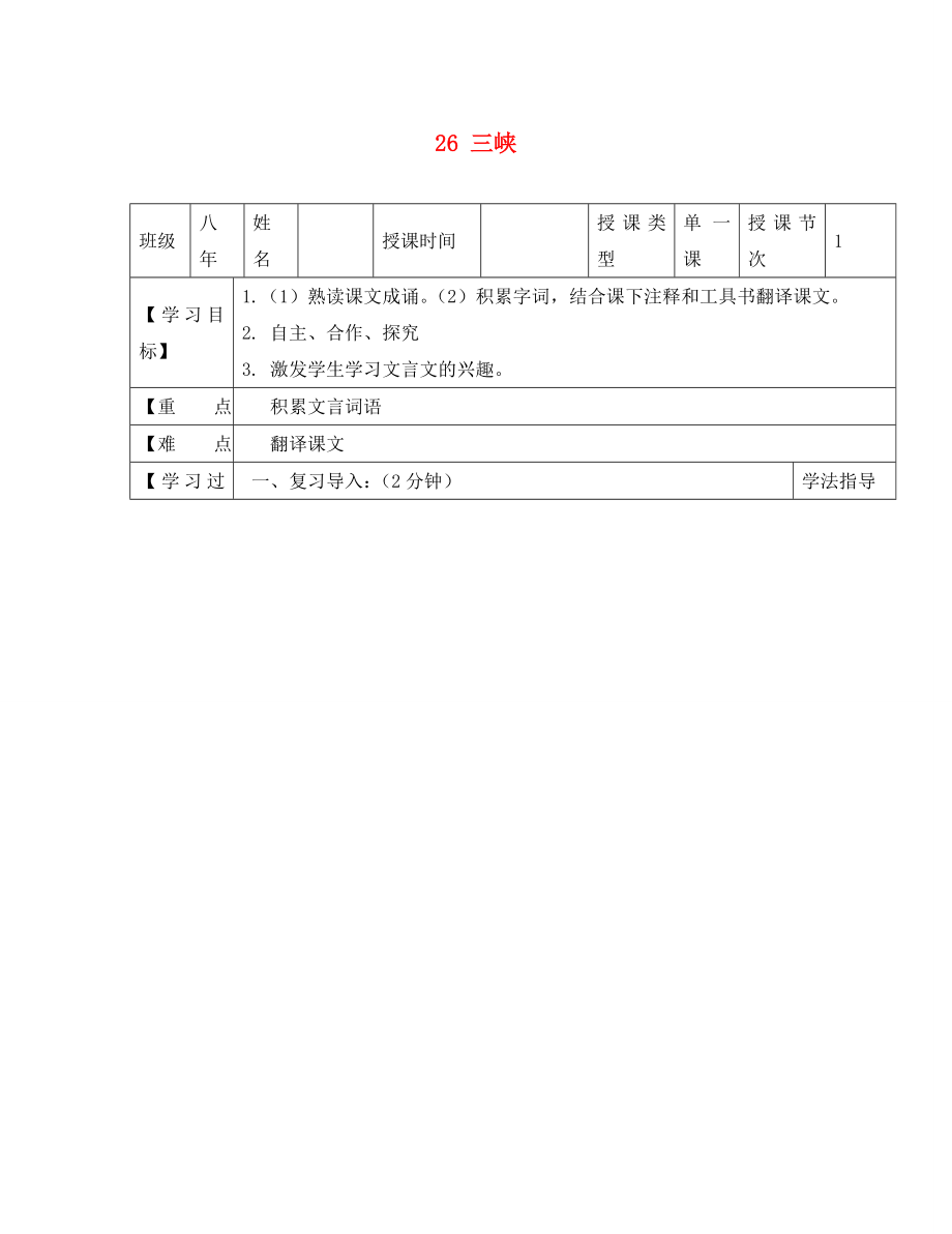 黑龍江省蘭西縣北安中學(xué)八年級(jí)語文上冊(cè) 26 三峽導(dǎo)學(xué)案（1）（無答案） 新人教版（通用）_第1頁