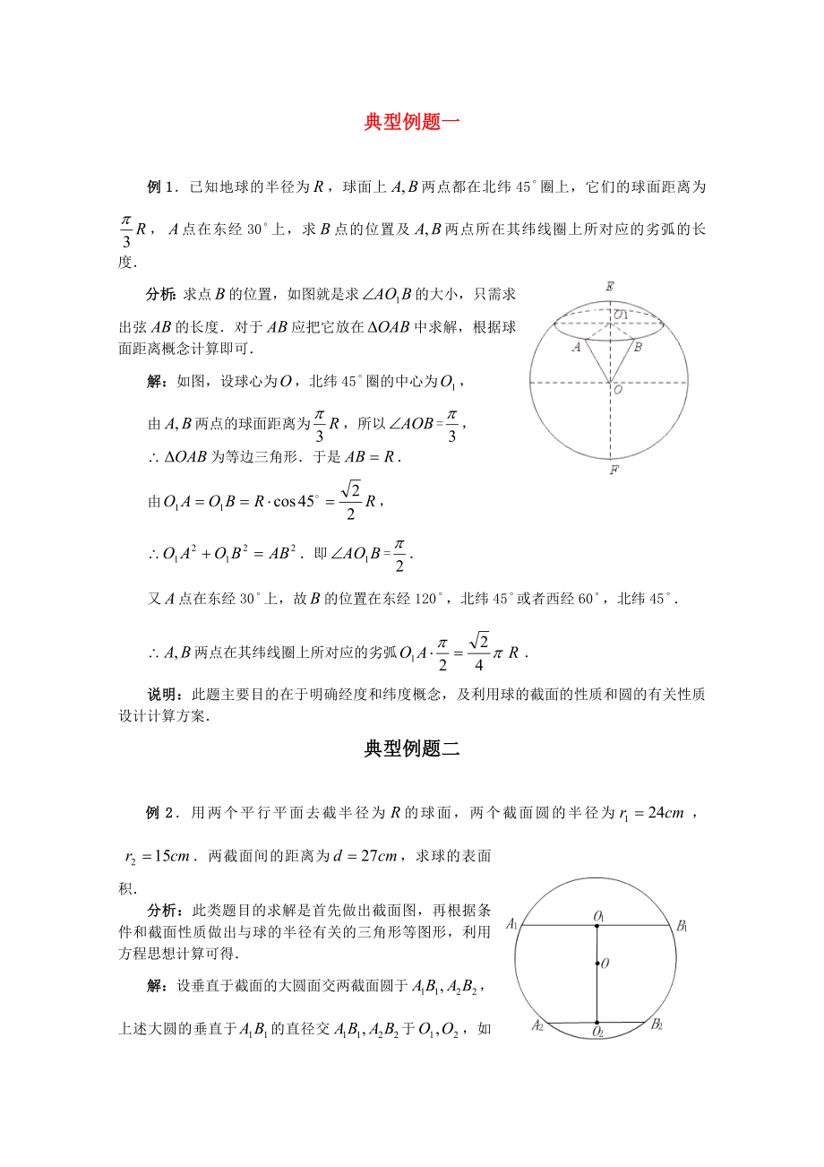 福建省2020屆高考數(shù)學(xué)一輪經(jīng)典例題 球 理_第1頁(yè)