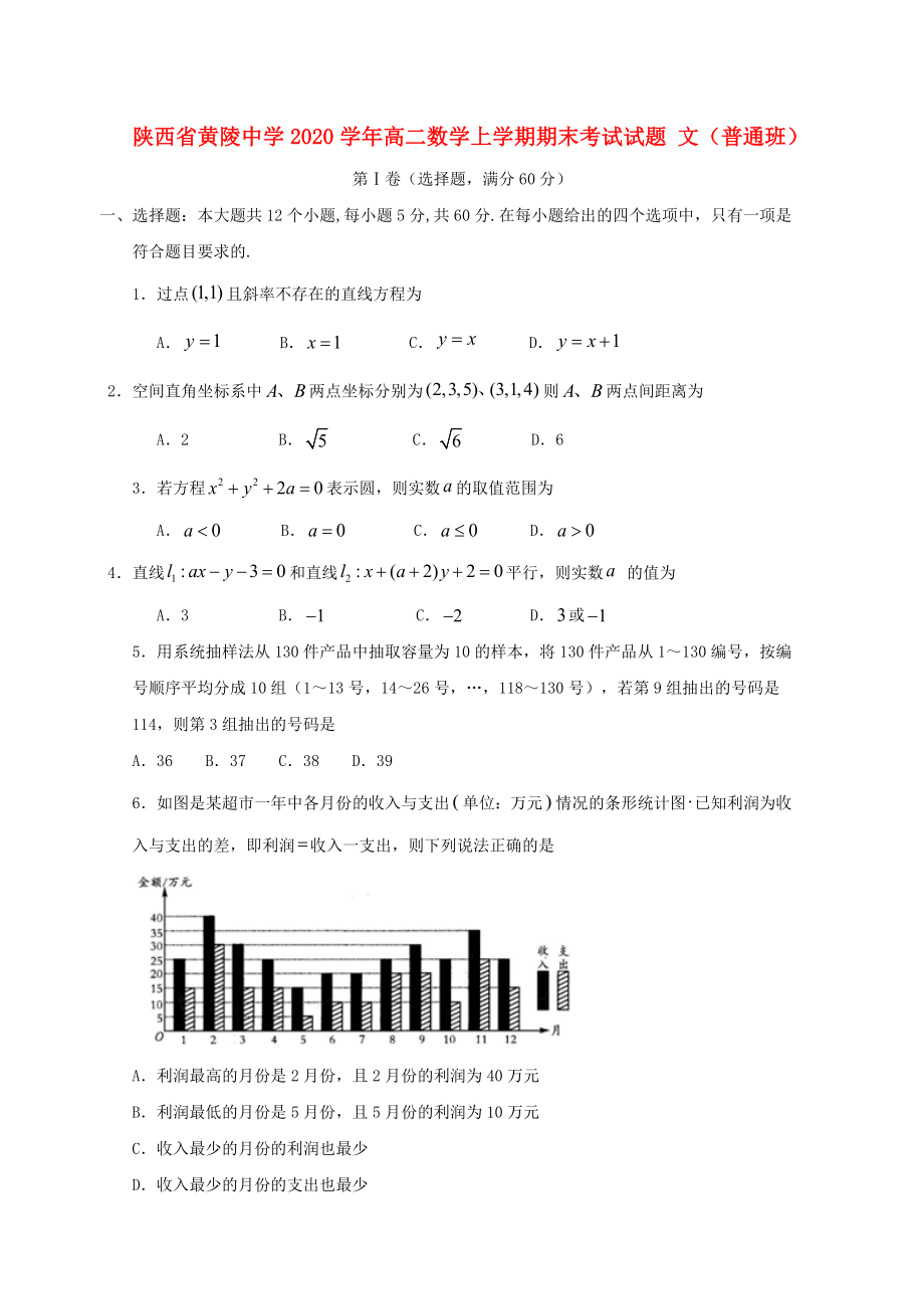 陜西省黃陵中學2020學年高二數(shù)學上學期期末考試試題 文（普通班）_第1頁