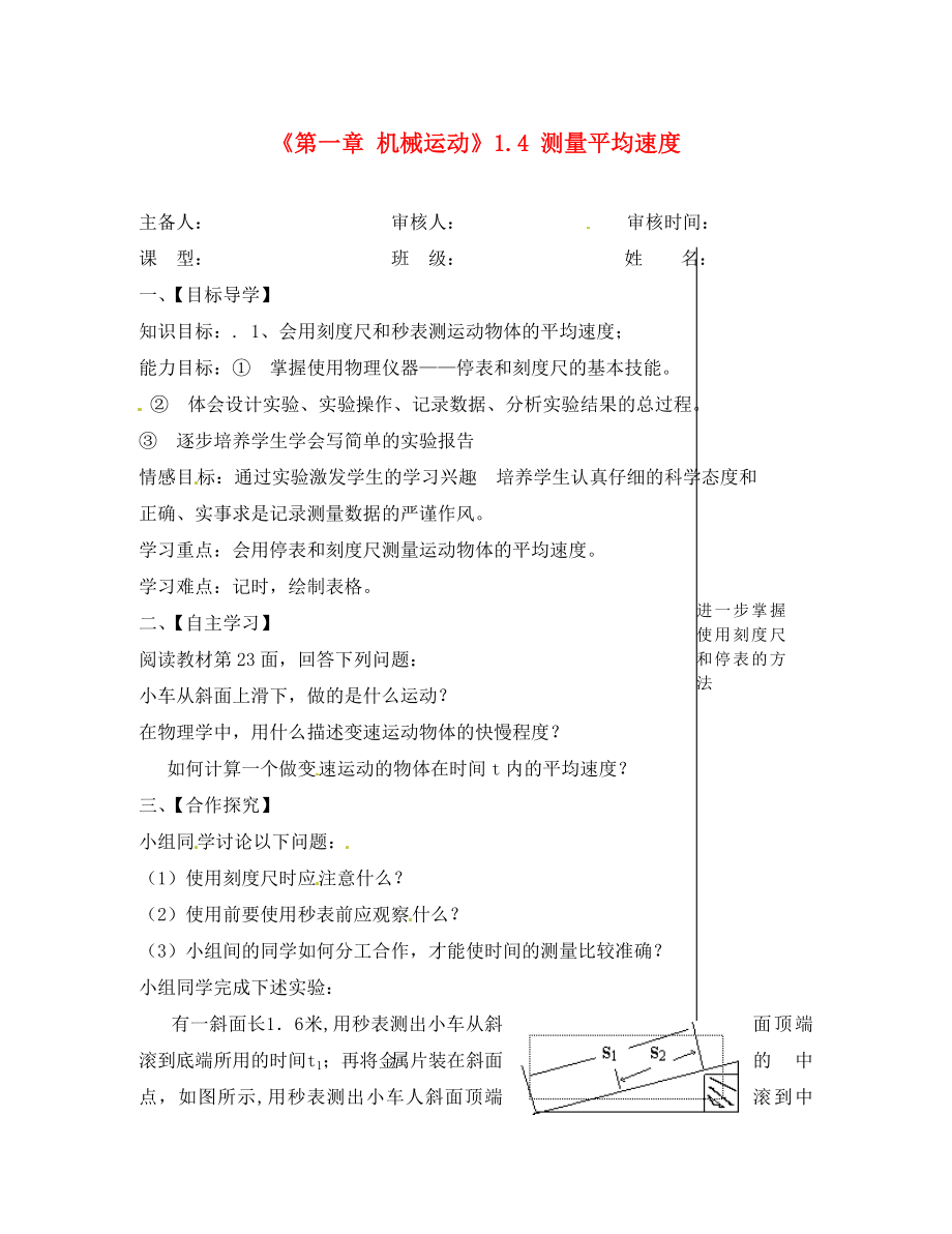 湖北省大冶市還地橋鎮(zhèn)南灣初級(jí)中學(xué)八年級(jí)物理上冊(cè)《第一章 機(jī)械運(yùn)動(dòng)》1.4 測(cè)量平均速度導(dǎo)學(xué)案（無(wú)答案）（新版）新人教版_第1頁(yè)