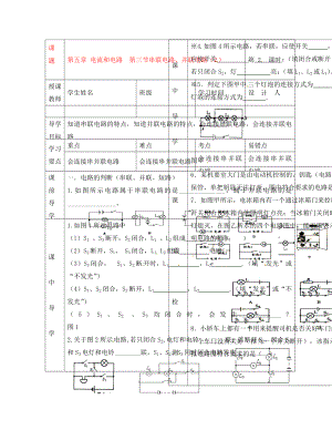 湖北省武漢市陸家街中學(xué)八年級(jí)物理 第五章 電流和電路 第三節(jié) 串聯(lián)電路、并聯(lián)電路（2）導(dǎo)學(xué)案（無(wú)答案）